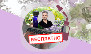 бесплатный курс по ароматерапии от Ильи Чумакова