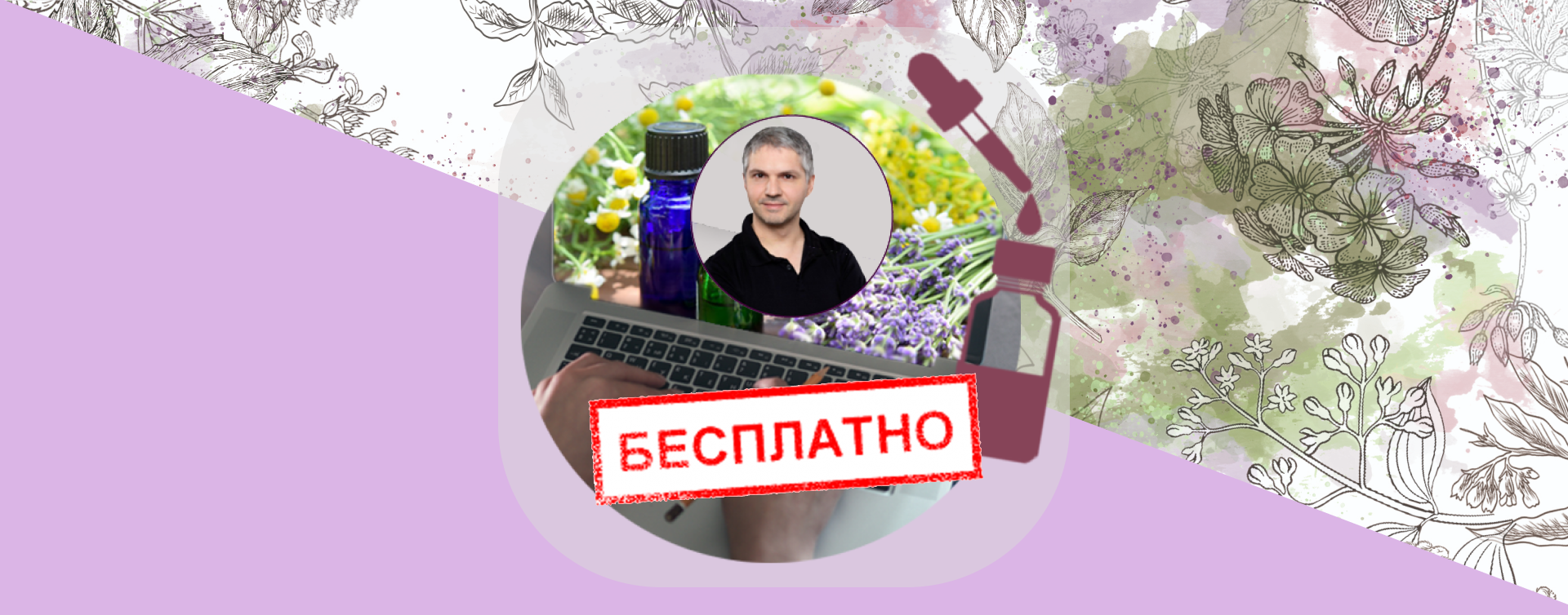 бесплатный курс по ароматерапии от Ильи Чумакова